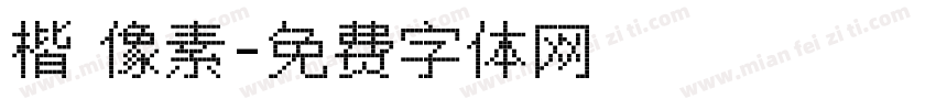 楷 像素字体转换